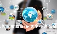 区块链上的数字钱包使用指南：如何安全方便地