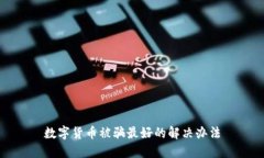 数字货币被骗最好的解决