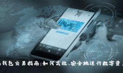 Token钱包交易指南：如何高